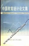 中国教育统计论文集 封面