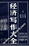 经济写作大全  下 封面