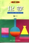 名师导学  化学  初三 封面