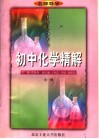 名师导学·初中化学精解·全1册  汇编 封面