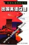 出国英语口语 封面
