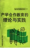 产学合作教育的理论与实践 封面