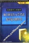 硕士研究生入学考试数学复习指导书 封面
