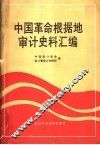 中国革命根据地审计史料汇编 封面