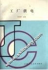 工厂供电 封面
