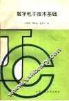 数字电子技术基础 封面
