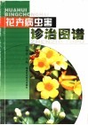 花卉病虫害诊治图谱 封面