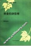 林业经济管理 封面