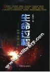 生命过程  环境·生命·人类·第2版 封面