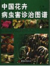 中国花卉病虫害诊治图谱  上 封面