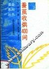 蚕茧收烘四百问  第2版 封面