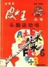 头脑运动场 封面