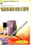 电脑自动校对技术指导 封面