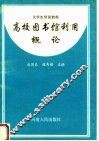 高校图书馆利用概论  第2版 封面