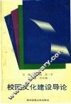 校园文化建设导论 封面