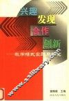 兴趣·发现·合作·创新  教学模式实践与研究 封面