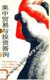 美中贸易与投资答询 封面