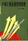 乡镇工业企业经营管理 封面