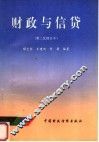 财政与信贷  第二次修订本 封面