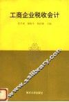 工商企业税收会计 封面