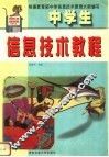 中学生信息技术教程 封面