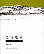 边写边画：秋雨在天窗上跳舞 封面