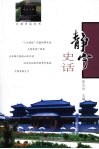 静宁史话 封面