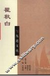 瞿秋白与先进文化 封面