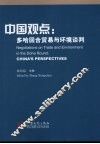 中国观点：多哈回合贸易与环境谈判 封面