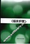 《临床护理》辅导教材  下 封面