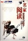 名家阅读  名家作品思想艺术及高考应对演练  高中版 封面