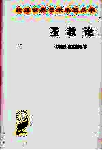 圣教论  蛙氏奥义颂 封面