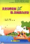 儿童身心发展与情智商潜力开发 封面