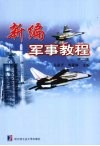 新编军事教程 封面