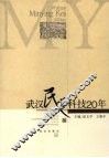 武汉民营科技20年 封面