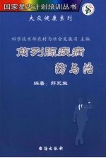 前列腺疾病防与治 封面