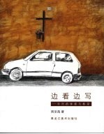 边看边写：乔托的钟楼与教堂 封面