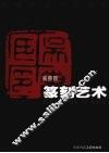 篆刻艺术 封面