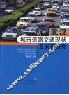 武汉城市道路交通现状及对策研究 封面