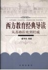 西方教育经典导读 封面
