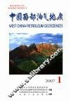 中国西部油气地质  2007年  第3卷  第1辑 封面