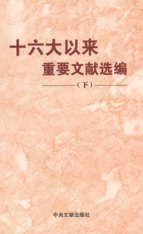 十六大以来重要文献选编  下 封面