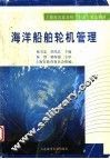 上海市普通高校“十五”重点教材  海洋船舶轮机管理 封面