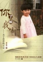 你了解我吗：关于萱萱的日记 封面