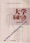 大学基础写作 封面
