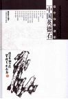 中国英德石 电子书封面