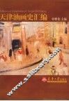 天津油画史汇编 封面