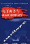 电子商务与商品流通创新研究 Research on e-business and commodity circulation innovation eng 封面