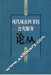 现代城市图书馆公共服务论丛 封面