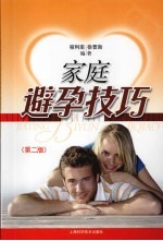 家庭避孕技巧  第2版 封面